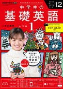 ＮＨＫラジオ 中学生の基礎英語　レベル１ 2025年12月号［雑誌］