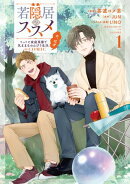 若隠居のススメ〜ペットと家庭菜園で気ままなのんびり生活。の、はず@COMIC 第1巻【電子書籍限定描き下ろしマンガ付…