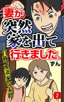 妻が突然家を出ていきました　第2話