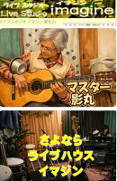 さよならライブハウス・イマジン