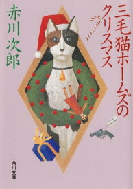 三毛猫ホームズのクリスマス【電子書籍】[ 赤川　次郎 ]