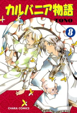 カルバニア物語（８） 