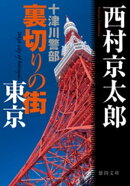 十津川警部　裏切りの街　東京