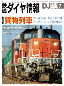 鉄道ダイヤ情報2019年7月号