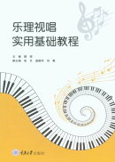 乐理视唱实用基础教程