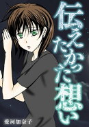 愛河加奈子 短編シリーズ3 伝えたかった想い