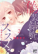 偽装結婚のススメ 〜溺愛彼氏とすれちがい〜【電子単行本】　2
