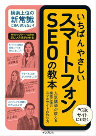 いちばんやさしいスマートフォンSEOの教本 人気講師が教える検索に強いスマホサイトの作り方【電子書籍】[ 江沢真紀 ]