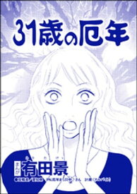 31歳の厄年（単話版）＜モラハラ夫と離婚したい！＞【電子書籍】[ 有田景 ]