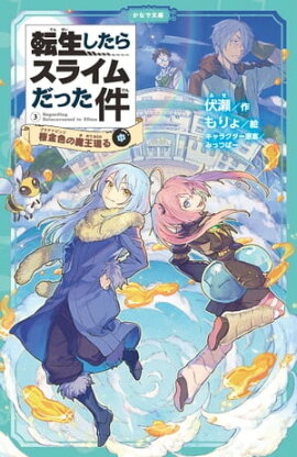 転生したらスライムだった件 3 桜金色の魔王現る（中） 