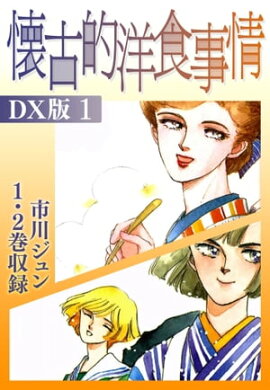 懐古的洋食事情　ＤＸ版 1 
