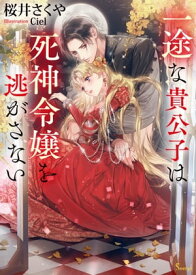 一途な貴公子は死神令嬢を逃がさない 【電子書籍】[ 桜井さくや ]