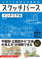 なぞっておぼえる遠近法 スケッチパース インテリア編［第3版］【電子書籍】[ 宮後浩 ]