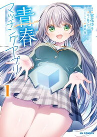 【電子版限定特典付き】青春マッチングアプリ1 【電子書籍】[ 江ノ島アビス ]