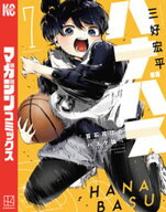 ハナバス　苔石花江のバスケ論（7） 【電子書籍】[ 三好宏平 ]