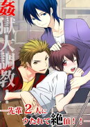 姦獄大調教!ー先輩2人にウたれて絶頂!!ー