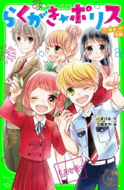 らくがき☆ポリス（7）　「好き」の奇跡【電子書籍】[ まひる ]