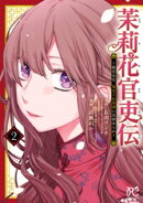 茉莉花官吏伝～後宮女官、気まぐれ皇帝に見初められ～【電子特別版】　2