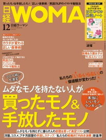日経ウーマン 2020年12月号 [雑誌]【電子書籍】