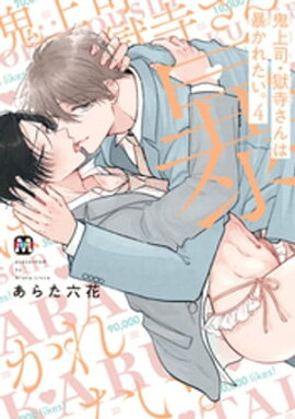 鬼上司・獄寺さんは暴かれたい。4【コミックス版】 