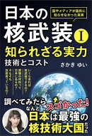 日本の核武装Ｉ〜知られざる実力　技術とコスト