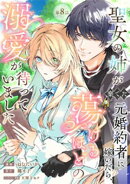 聖女の姉が棄てた元婚約者に嫁いだら、蕩けるほどの溺愛が待っていました　第8話