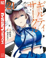 ギルティサークル（21） 【電子書籍】[ 山本やみー ]