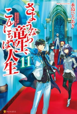 さようなら竜生、こんにちは人生11 