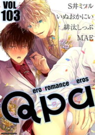 Qpa vol.103　キュン【電子書籍】[ S井ミツル ]