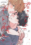 君のことばでもっと触れて【電子限定描き下ろし漫画付き】