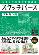 なぞっておぼえる遠近法 スケッチパース プレゼン編［第3版］