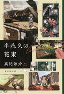 半永久の花束
