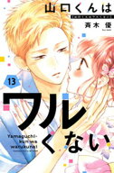 山口くんはワルくない（13） 【電子書籍】[ 斉木優 ]
