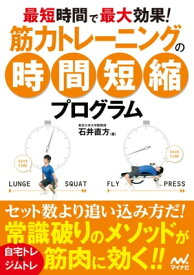 最短時間で最大効果！ 筋力トレーニングの時間短縮プログラム【電子書籍】[ 石井 直方 ]