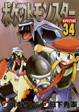ポケットモンスタースペシャル（３４） 