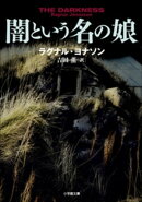 闇という名の娘〜Ｔｈｅ　ＨＵＬＤＡ　ＴＲＩＬＯＧＹ　＃１：ＤＩＭＭＡ〜