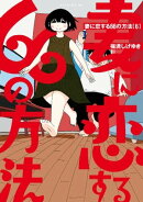 妻に恋する６６の方法（６）