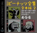 完全版 ピーナッツ全集 合本版2 4・5・6