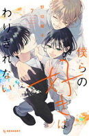 僕らの好きはわりきれない（７）