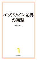 エプスタイン文書の衝撃