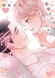 斎賀さんは恋くんを愛でたい【電子限定おまけ付き】 【電子書籍】[ 鳩屋タマ ]