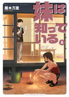 妹は知っている（8）　【電子限定特典つき】 【電子書籍】[ 雁木万里 ]