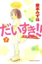 だいすき！！～ゆずの子育て日記～（7）【電子書籍】[ 愛本みずほ ]