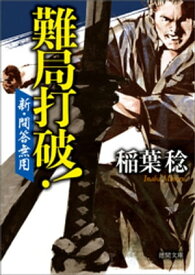 新・問答無用　難局打破！【電子書籍】[ 稲葉稔 ]