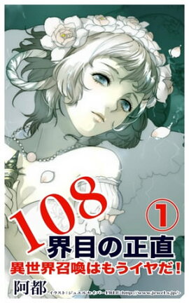 108界目の正直：異世界召喚はもうイヤだ！１ 