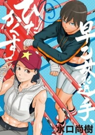 早乙女選手、ひたかくす（9）【電子書籍】[ 水口尚樹 ]