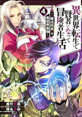 異世界転生で賢者になって冒険者生活　〜【魔法改良】で異世界最強〜 4巻 