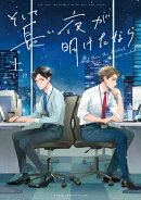 そして長い夜が明けたなら 上【電子特典付き】