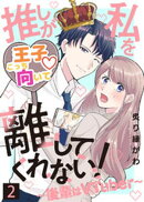 推しが私を離してくれない！〜後輩はVTuber〜（２）