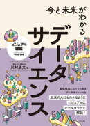 今と未来がわかる データサイエンス
